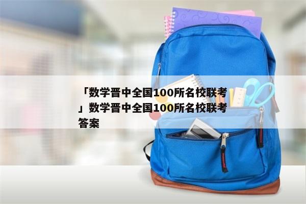 「数学晋中全国100所名校联考」数学晋中全国100所名校联考答案