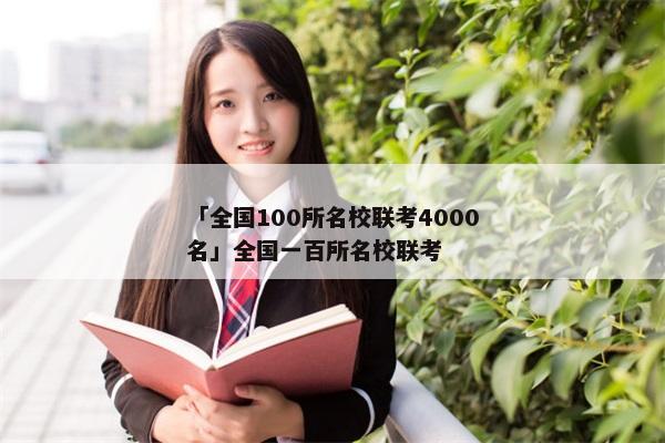「全国100所名校联考4000名」全国一百所名校联考