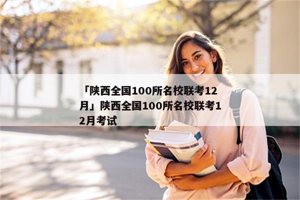 「陕西全国100所名校联考12月」陕西全国100所名校联考12月考试