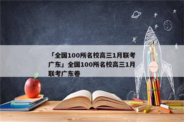 「全国100所名校高三1月联考广东」全国100所名校高三1月联考广东卷