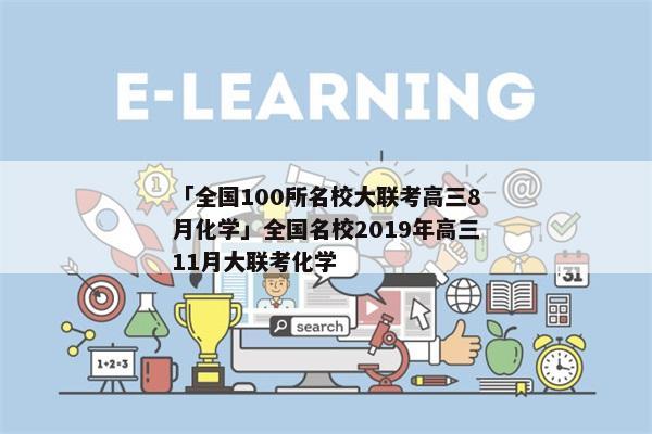 「全国100所名校大联考高三8月化学」全国名校2019年高三11月大联考化学