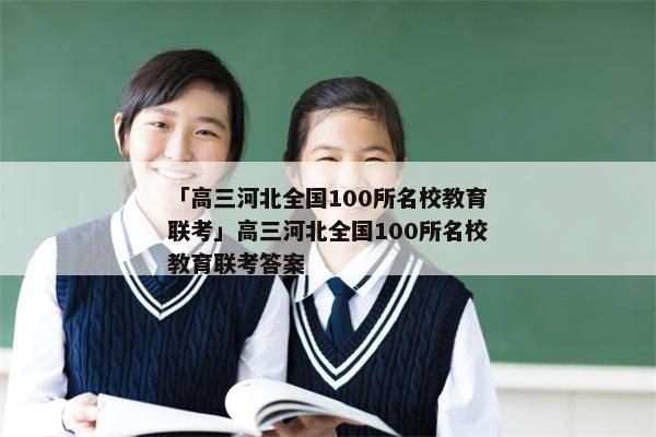 「高三河北全国100所名校教育联考」高三河北全国100所名校教育联考答案