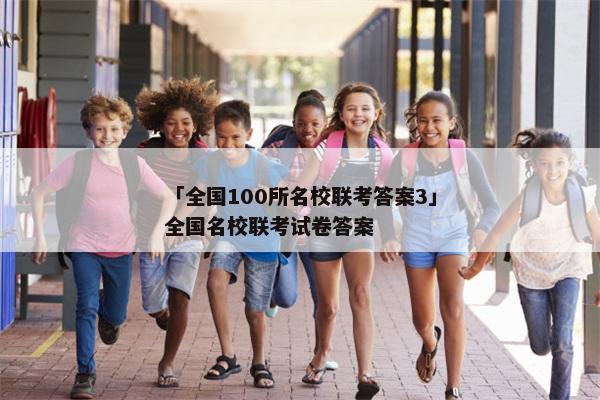 「全国100所名校联考答案3」全国名校联考试卷答案