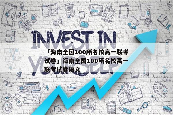 「海南全国100所名校高一联考试卷」海南全国100所名校高一联考试卷语文