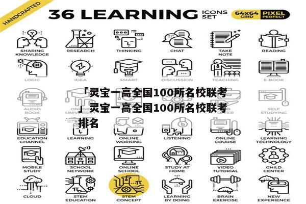 「灵宝一高全国100所名校联考」灵宝一高全国100所名校联考排名
