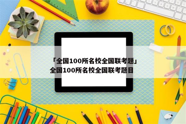 「全国100所名校全国联考题」全国100所名校全国联考题目
