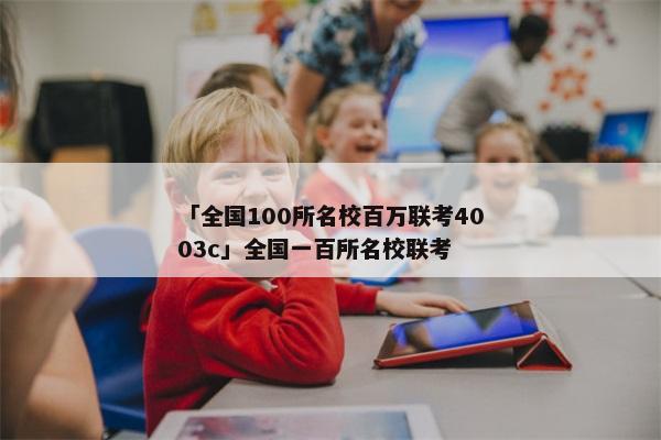 「全国100所名校百万联考4003c」全国一百所名校联考