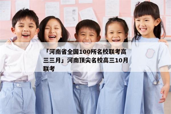 「河南省全国100所名校联考高三三月」河南顶尖名校高三10月联考
