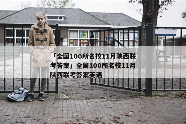 「全国100所名校11月陕西联考答案」全国100所名校11月陕西联考答案英语