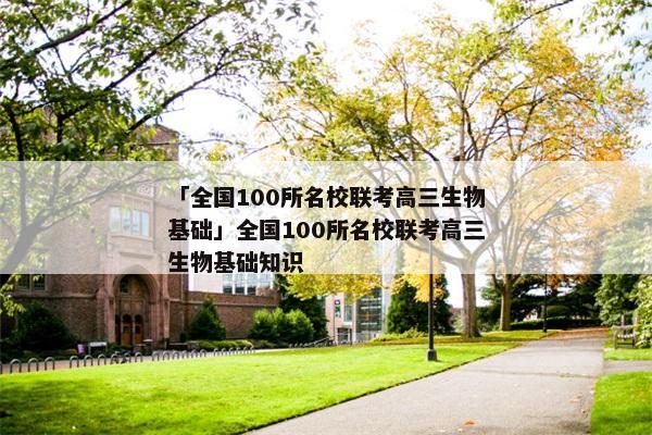 「全国100所名校联考高三生物基础」全国100所名校联考高三生物基础知识