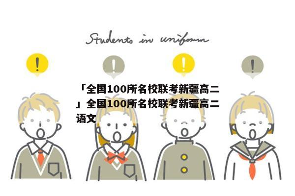 「全国100所名校联考新疆高二」全国100所名校联考新疆高二语文
