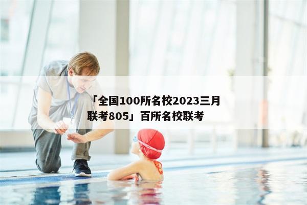 「全国100所名校2023三月联考805」百所名校联考