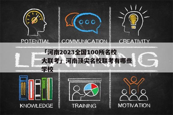 「河南2023全国100所名校大联考」河南顶尖名校联考有哪些学校