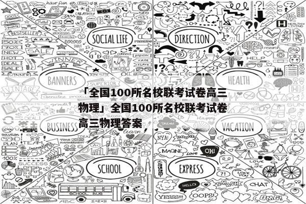 「全国100所名校联考试卷高三物理」全国100所名校联考试卷高三物理答案