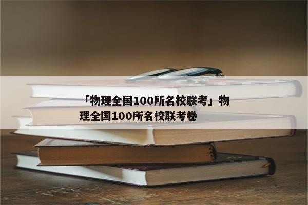 「物理全国100所名校联考」物理全国100所名校联考卷