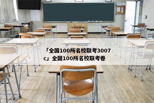 「全国100所名校联考3007c」全国100所名校联考卷
