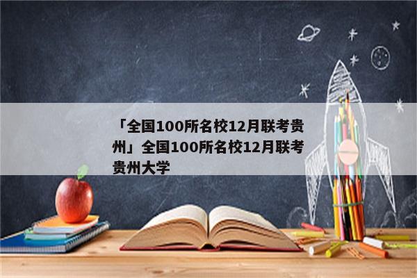 「全国100所名校12月联考贵州」全国100所名校12月联考贵州大学