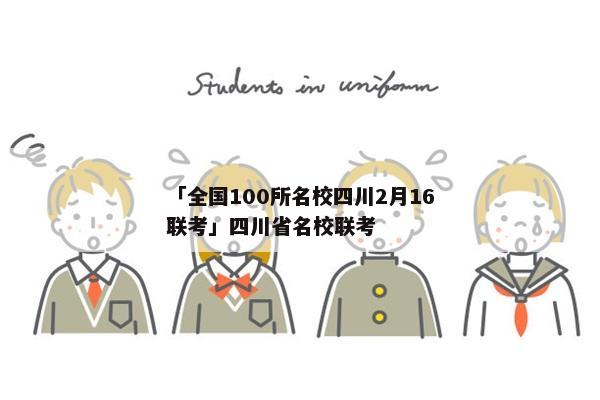 「全国100所名校四川2月16联考」四川省名校联考