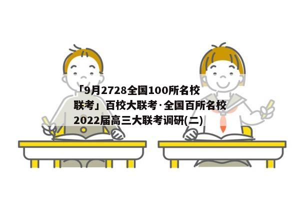 「9月2728全国100所名校联考」百校大联考·全国百所名校2022届高三大联考调研(二)