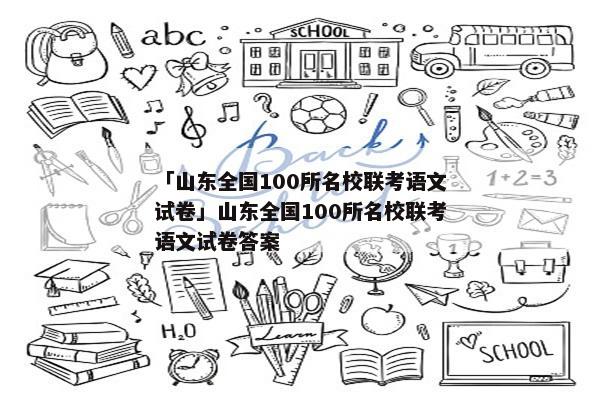 「山东全国100所名校联考语文试卷」山东全国100所名校联考语文试卷答案