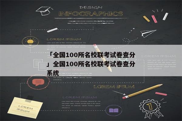 「全国100所名校联考试卷查分」全国100所名校联考试卷查分系统