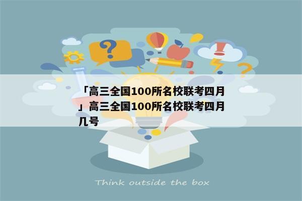 「高三全国100所名校联考四月」高三全国100所名校联考四月几号