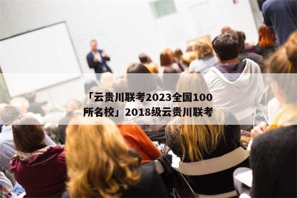 「云贵川联考2023全国100所名校」2018级云贵川联考