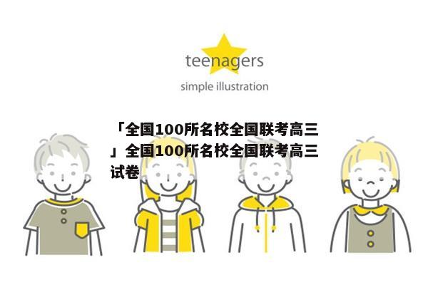 「全国100所名校全国联考高三」全国100所名校全国联考高三试卷
