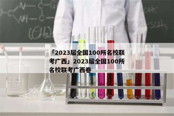 「2023届全国100所名校联考广西」2023届全国100所名校联考广西卷