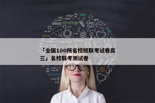 「全国100所名校班联考试卷高三」名校联考测试卷