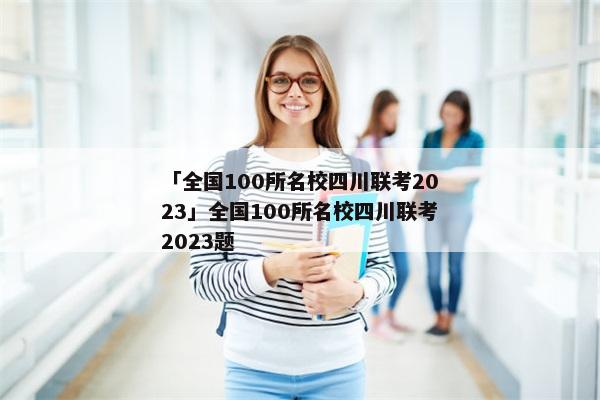 「全国100所名校四川联考2023」全国100所名校四川联考2023题