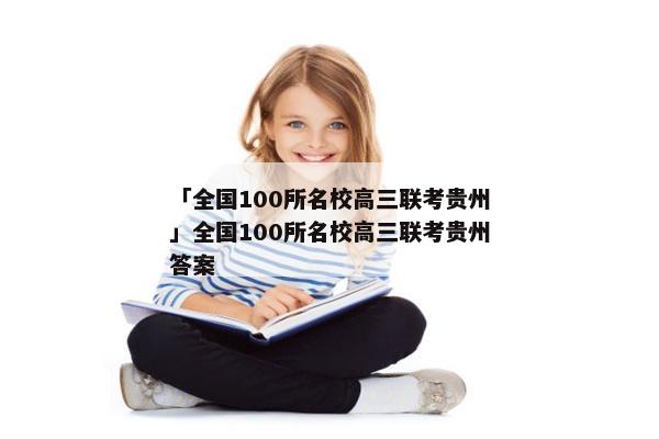「全国100所名校高三联考贵州」全国100所名校高三联考贵州答案