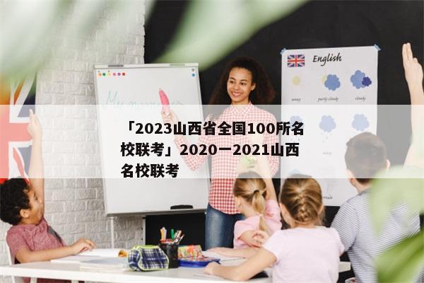 「2023山西省全国100所名校联考」2020一2021山西名校联考