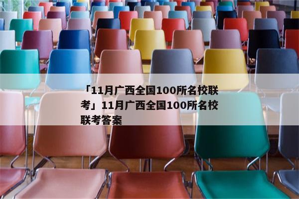 「11月广西全国100所名校联考」11月广西全国100所名校联考答案