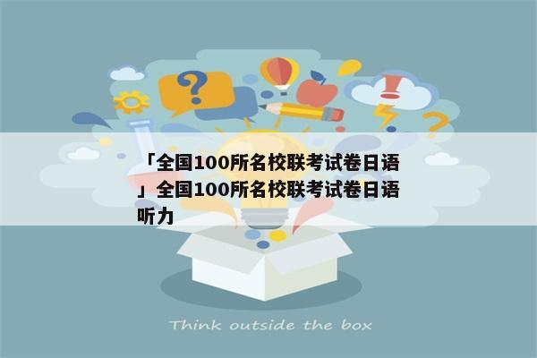 「全国100所名校联考试卷日语」全国100所名校联考试卷日语听力