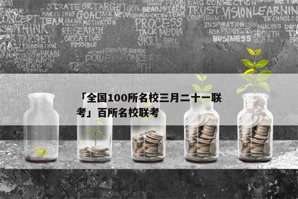 「全国100所名校三月二十一联考」百所名校联考