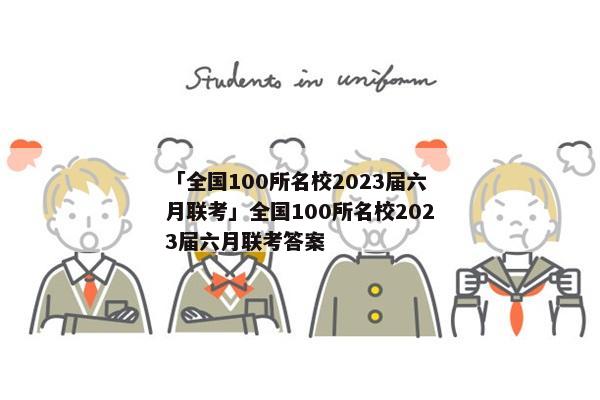 「全国100所名校2023届六月联考」全国100所名校2023届六月联考答案