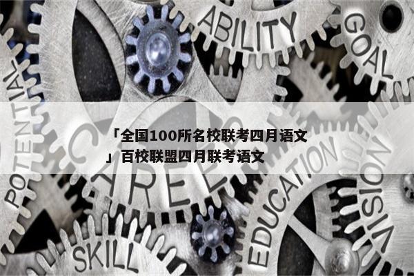 「全国100所名校联考四月语文」百校联盟四月联考语文