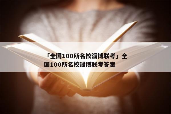 「全国100所名校淄博联考」全国100所名校淄博联考答案