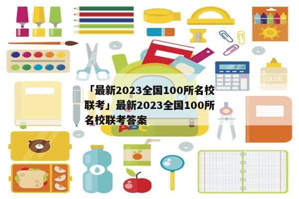 「最新2023全国100所名校联考」最新2023全国100所名校联考答案