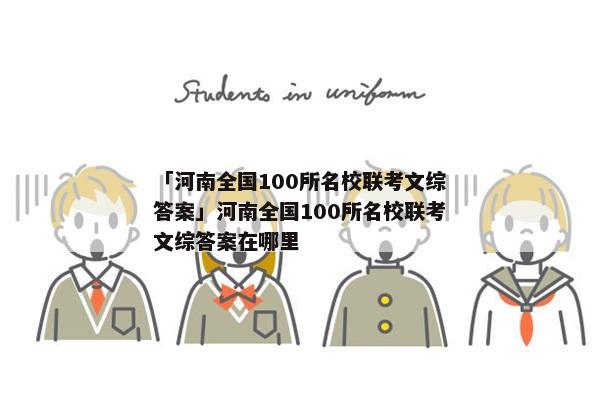 「河南全国100所名校联考文综答案」河南全国100所名校联考文综答案在哪里
