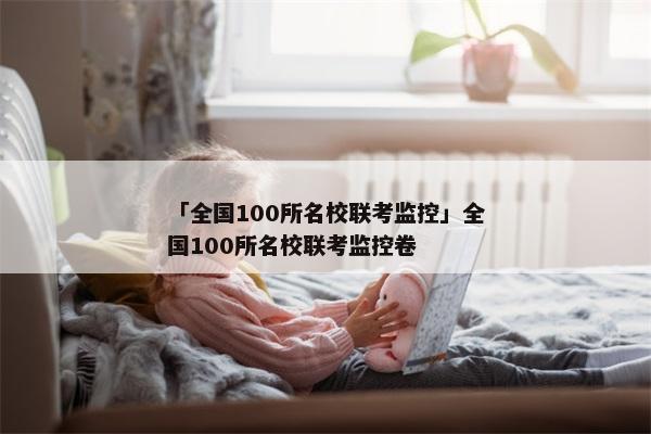 「全国100所名校联考监控」全国100所名校联考监控卷