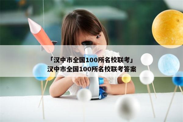 「汉中市全国100所名校联考」汉中市全国100所名校联考答案
