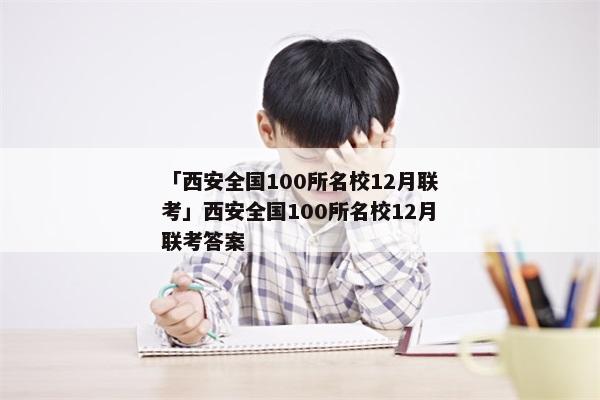 「西安全国100所名校12月联考」西安全国100所名校12月联考答案