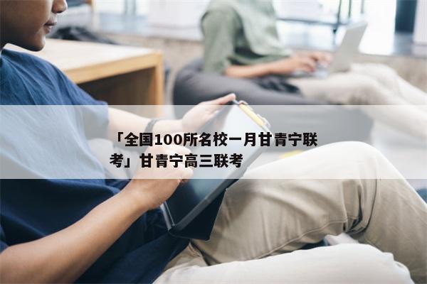 「全国100所名校一月甘青宁联考」甘青宁高三联考