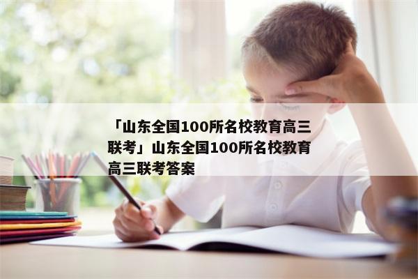 「山东全国100所名校教育高三联考」山东全国100所名校教育高三联考答案
