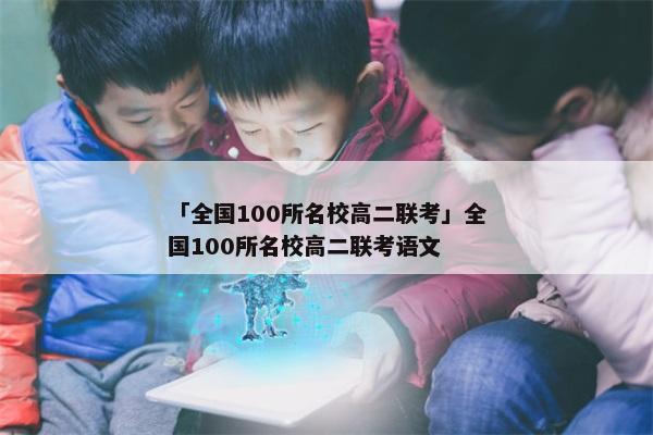 「全国100所名校高二联考」全国100所名校高二联考语文