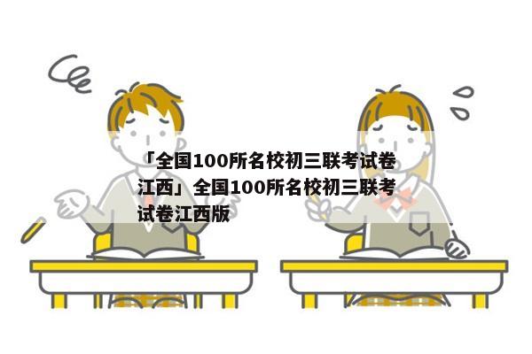 「全国100所名校初三联考试卷江西」全国100所名校初三联考试卷江西版