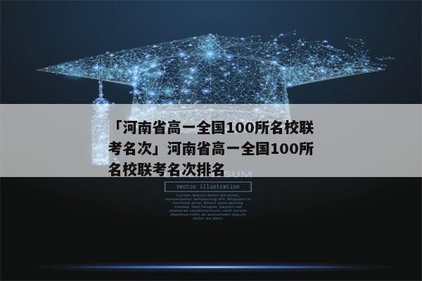 「河南省高一全国100所名校联考名次」河南省高一全国100所名校联考名次排名