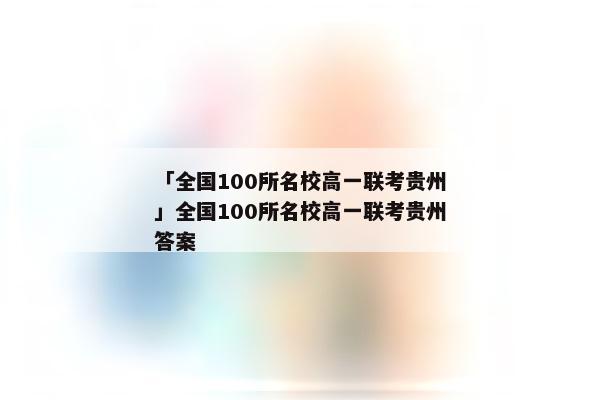 「全国100所名校高一联考贵州」全国100所名校高一联考贵州答案